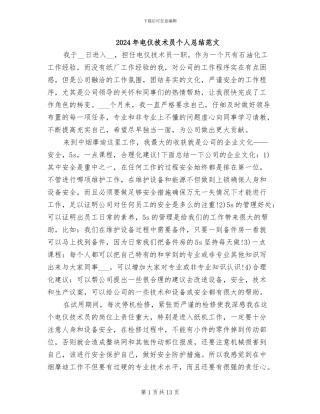 2024年电仪技术员个人总结范文