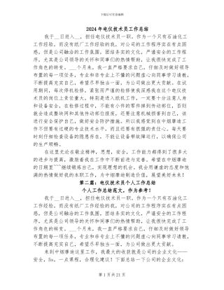 2024年电仪技术员工作总结