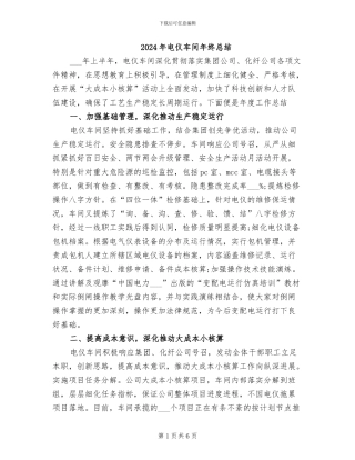 2024年电仪车间年终总结