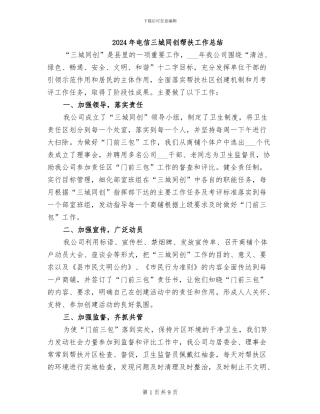 2024年电信三城同创帮扶工作总结