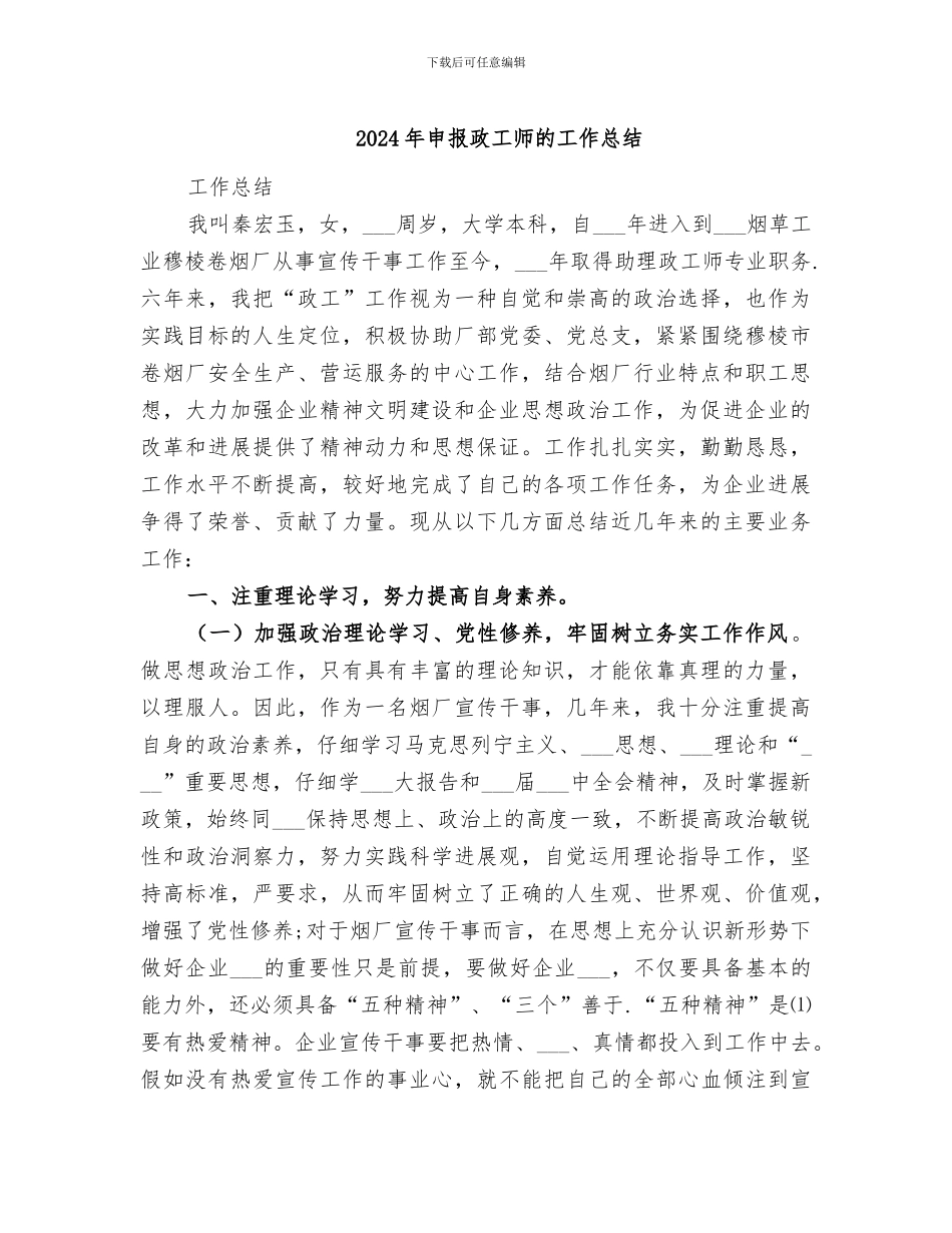 2024年申报政工师的工作总结_第1页