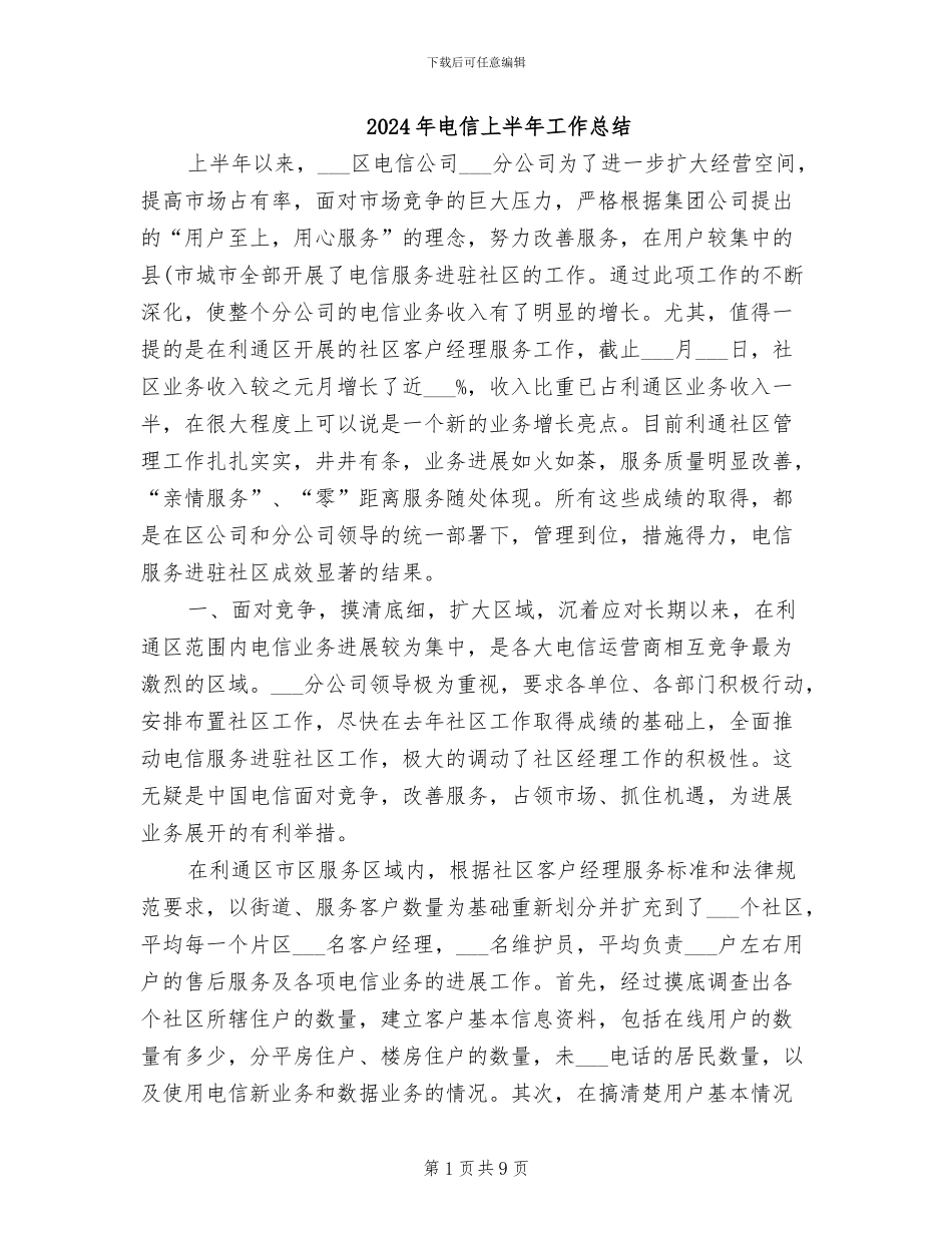 2024年电信上半年工作总结_第1页