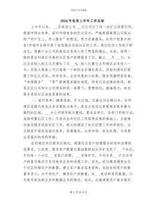 2024年电信上半年工作总结