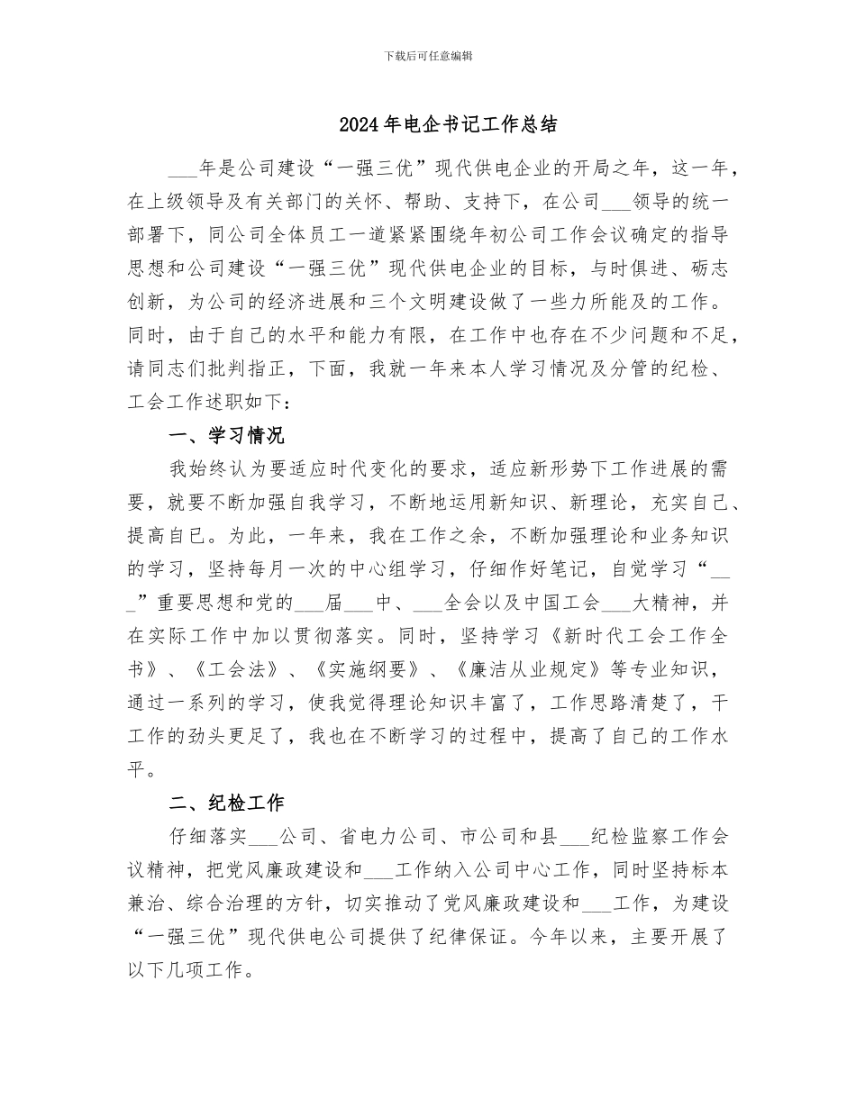 2024年电企书记工作总结_第1页