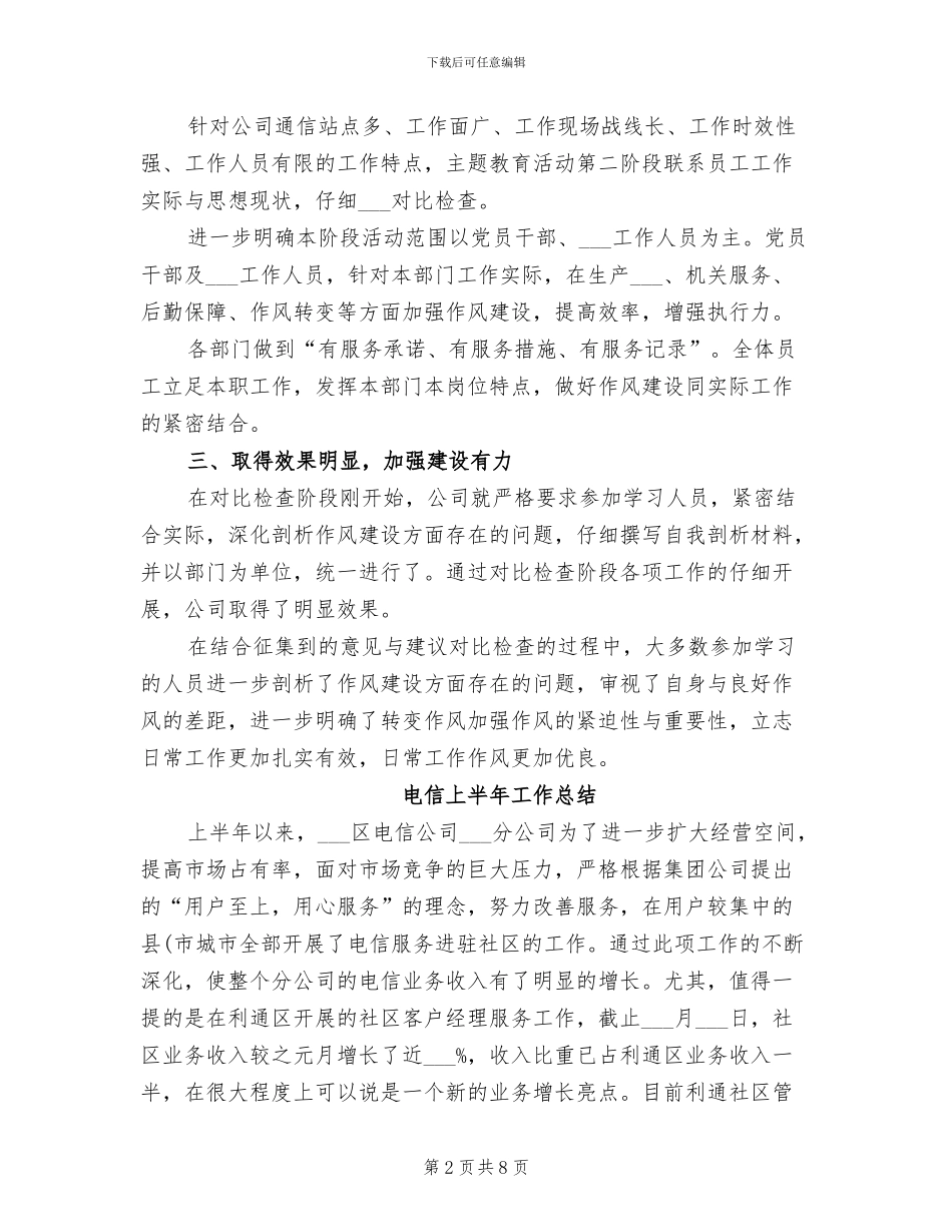 2024年电信三大主题教育活动小结_第2页