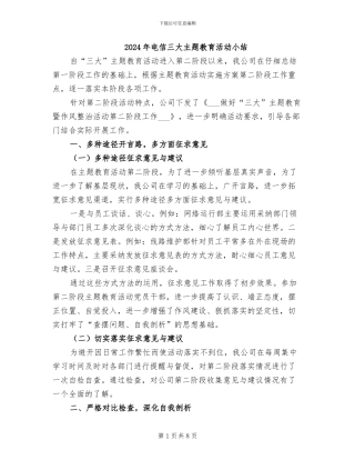 2024年电信三大主题教育活动小结