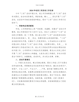 2024年电信三送活动工作总结