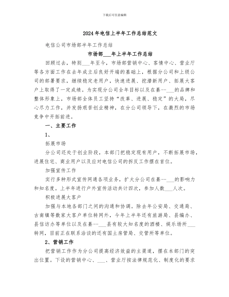 2024年电信上半年工作总结范文_第1页