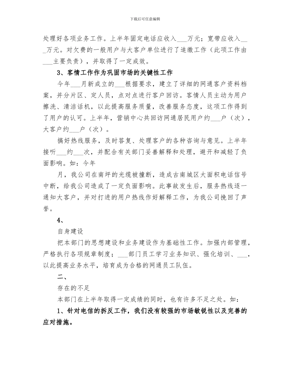 2024年电信上半年工作总结范文_第2页