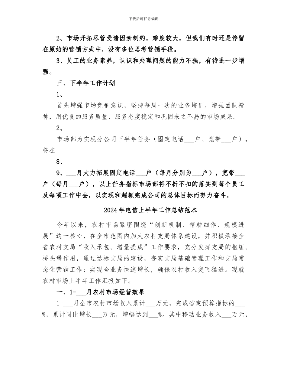 2024年电信上半年工作总结范文_第3页