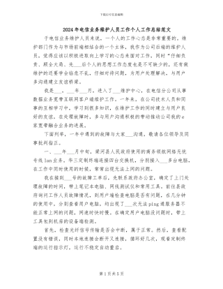 2024年电信业务维护人员工作个人工作总结范文