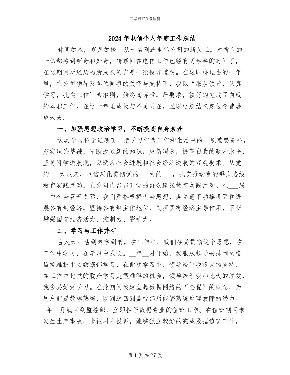 2024年电信个人年度工作总结_第1页