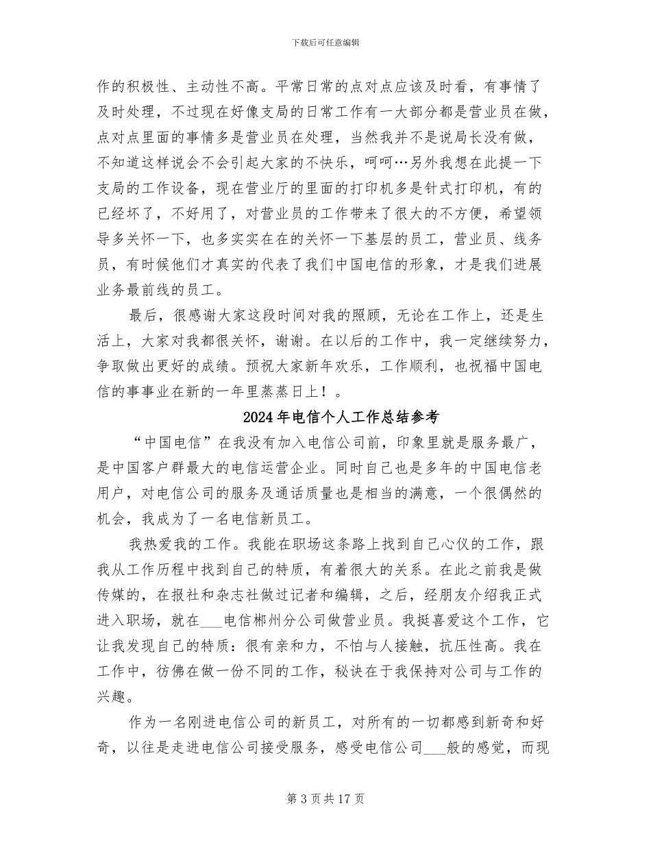 2024年电信个人工作总结_第3页