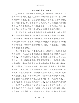 2024年电信个人工作总结