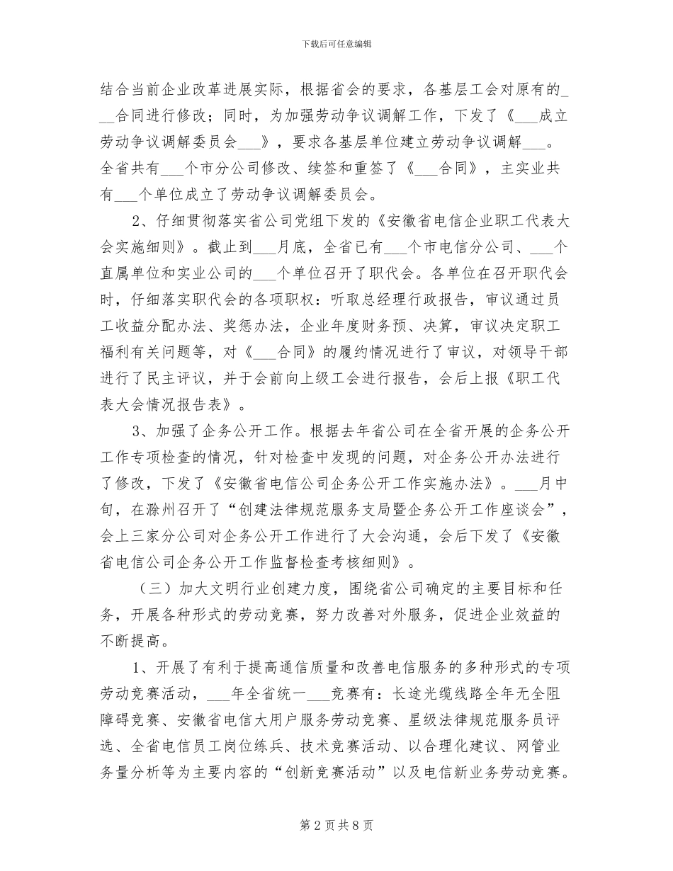 2024年电信企业工会年度工作总结_第2页