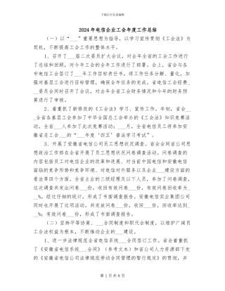 2024年电信企业工会年度工作总结