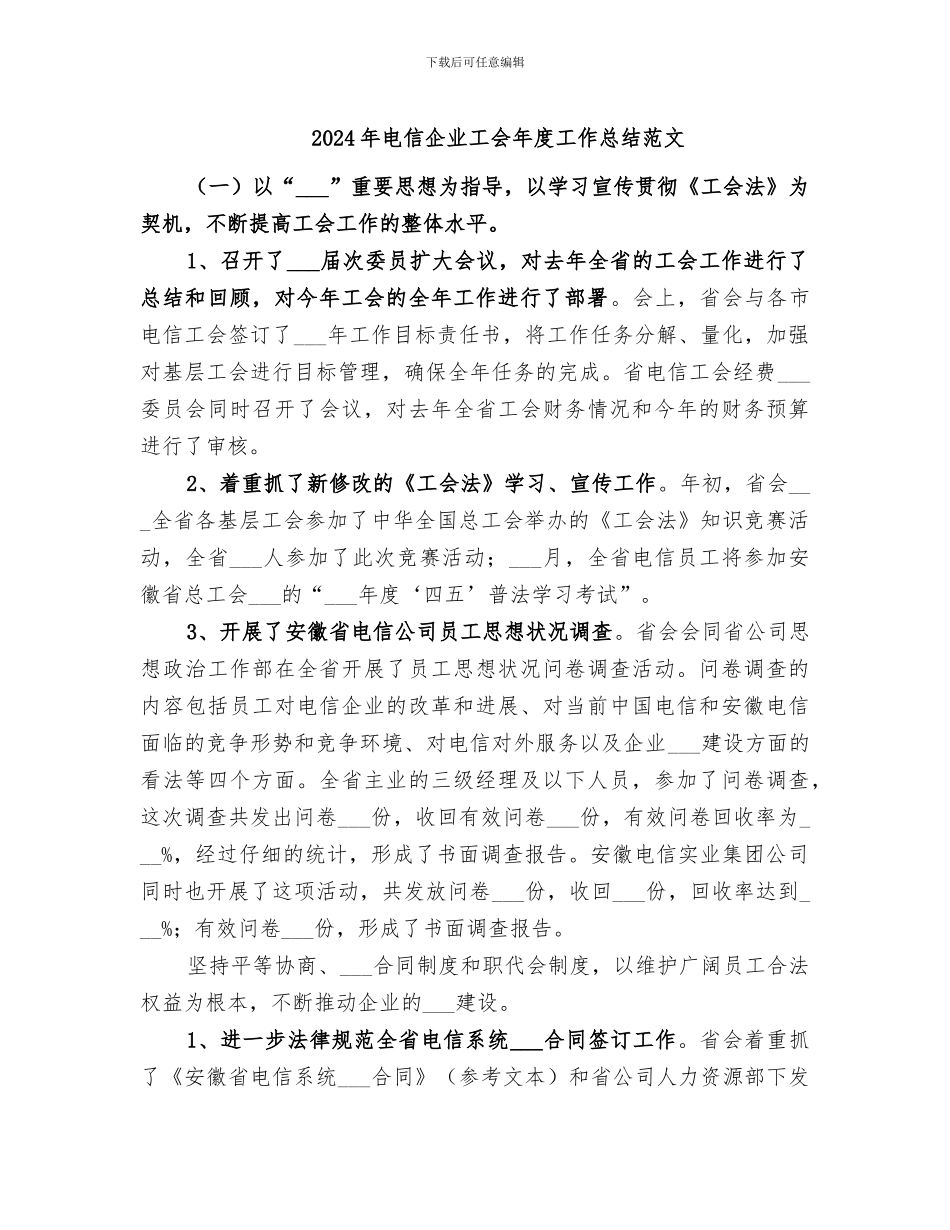 2024年电信企业工会年度工作总结范文_第1页