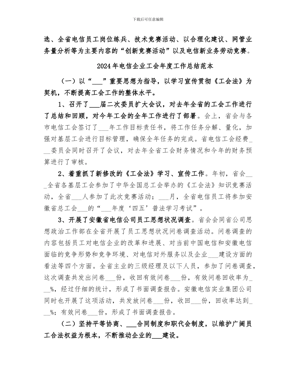 2024年电信企业工会年度工作总结范文_第3页