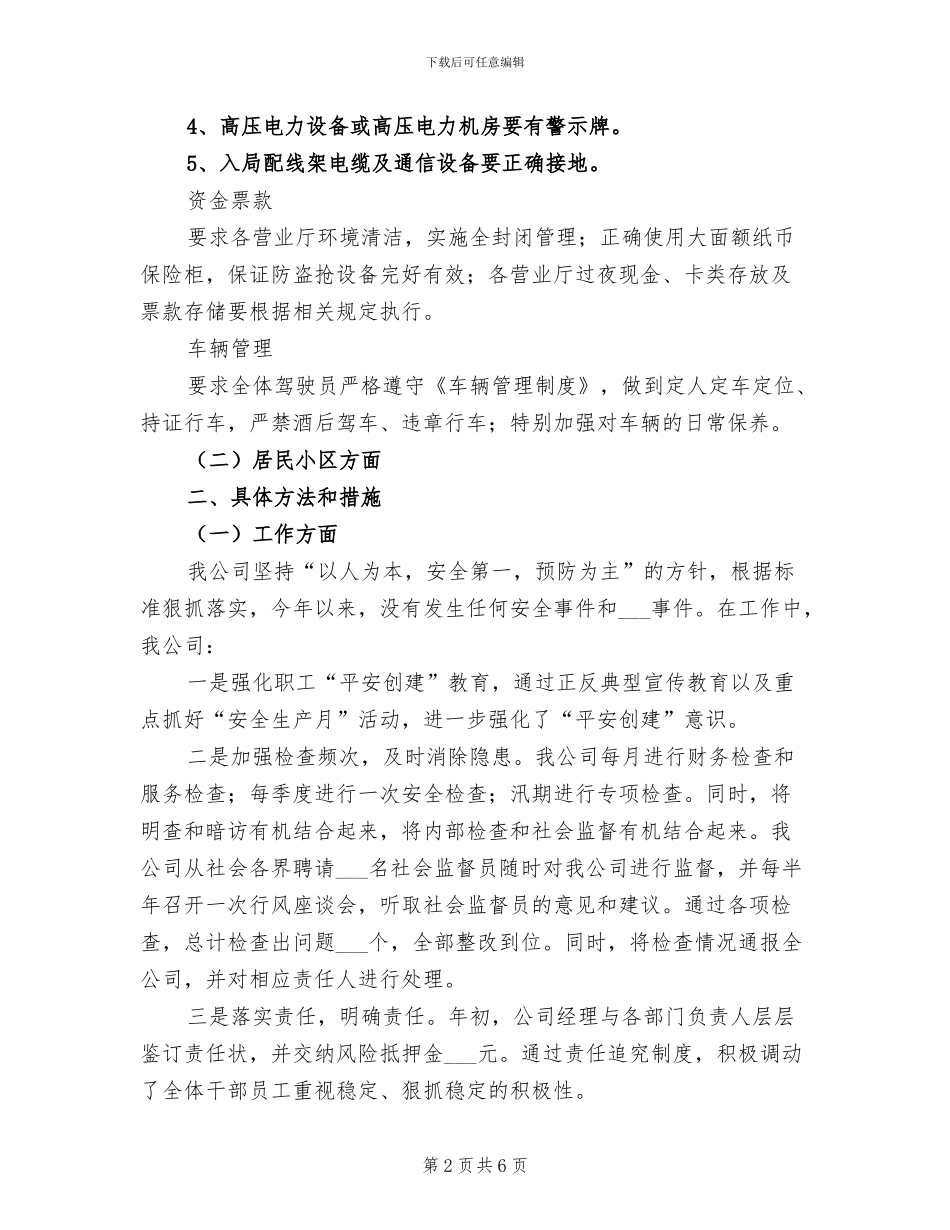 2024年电信企业平安创建工作总结_第2页