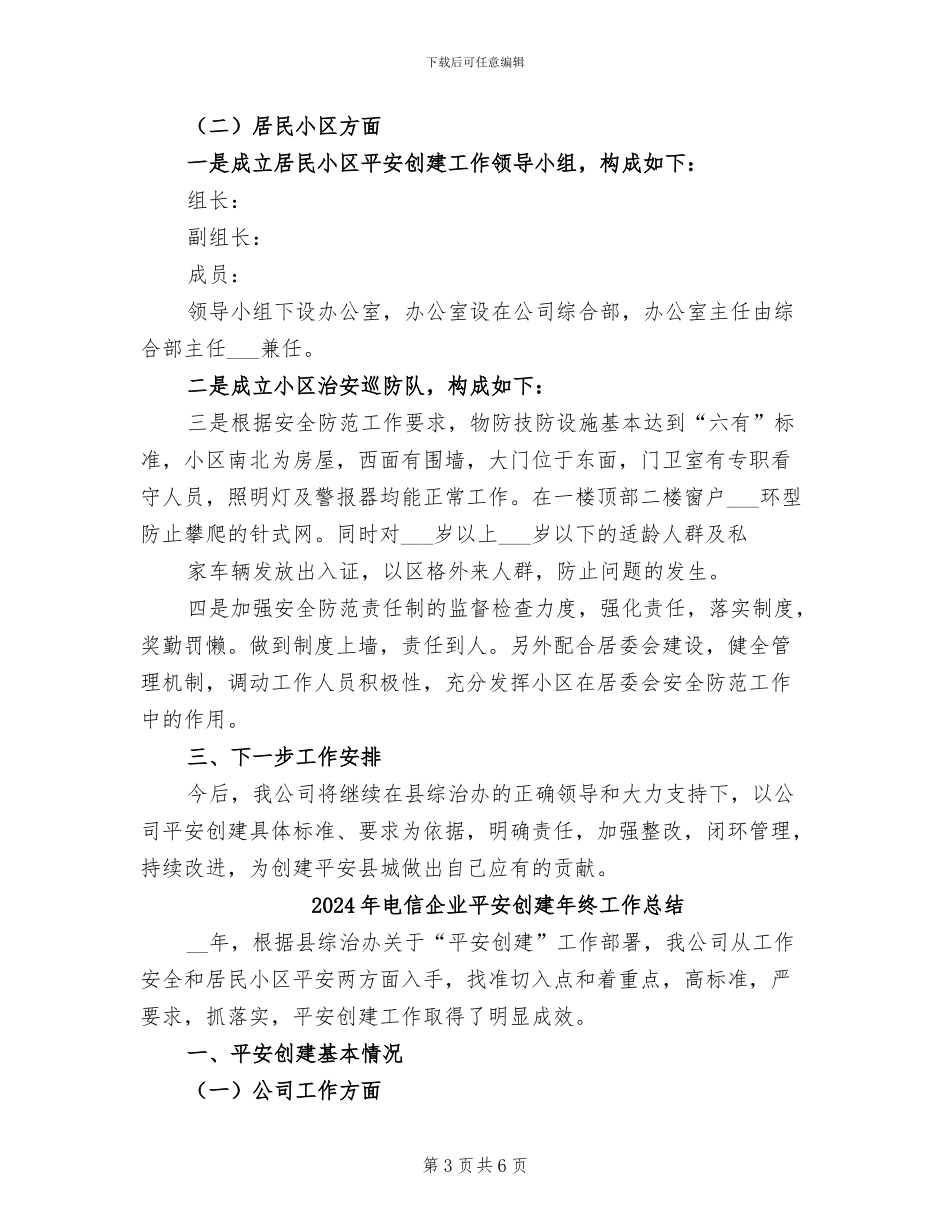 2024年电信企业平安创建工作总结_第3页