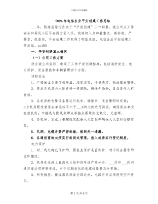 2024年电信企业平安创建工作总结