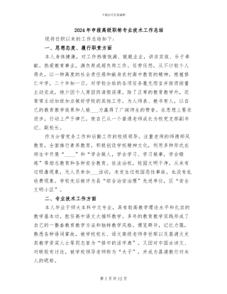 2024年申报高级职称专业技术工作总结