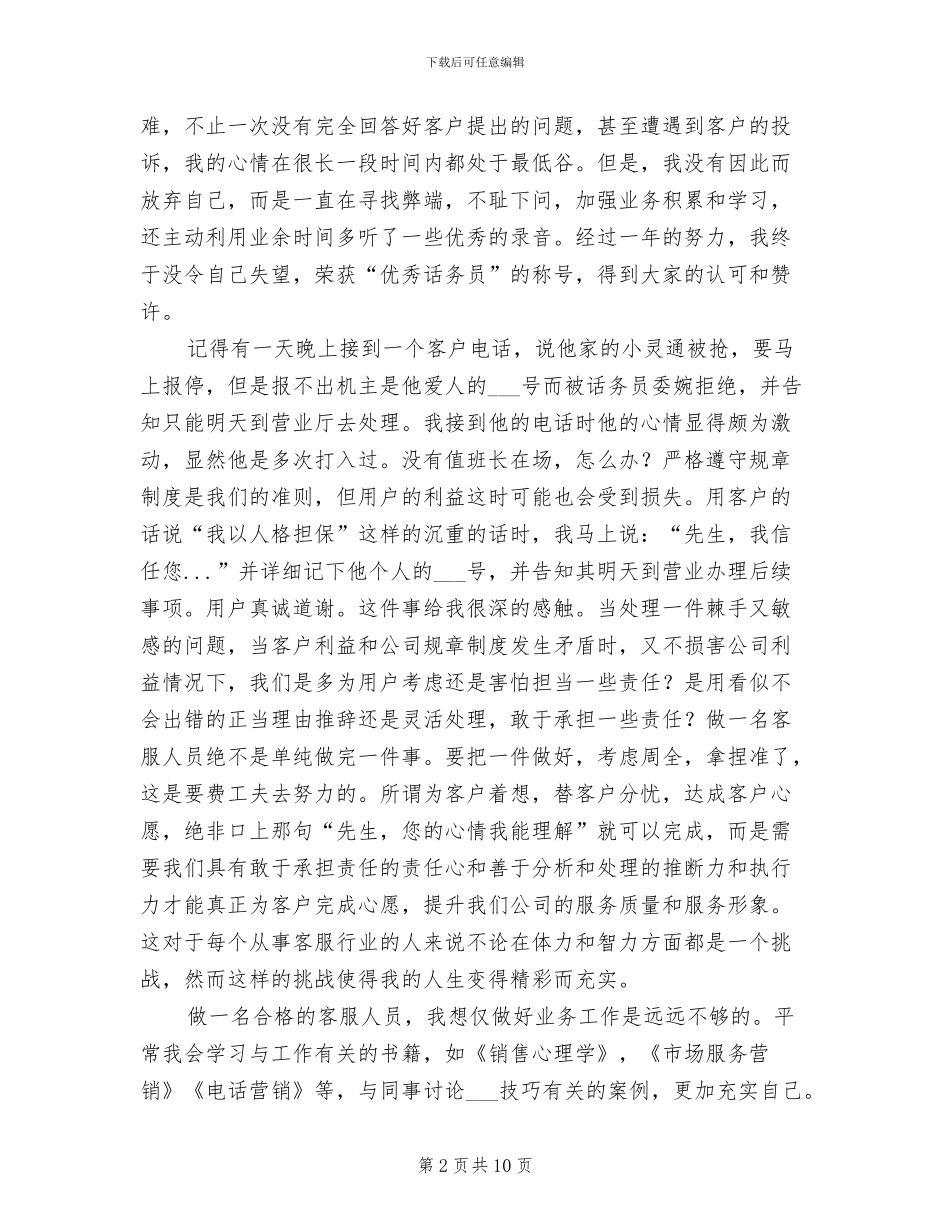 2024年电信优秀员工工作总结_第2页