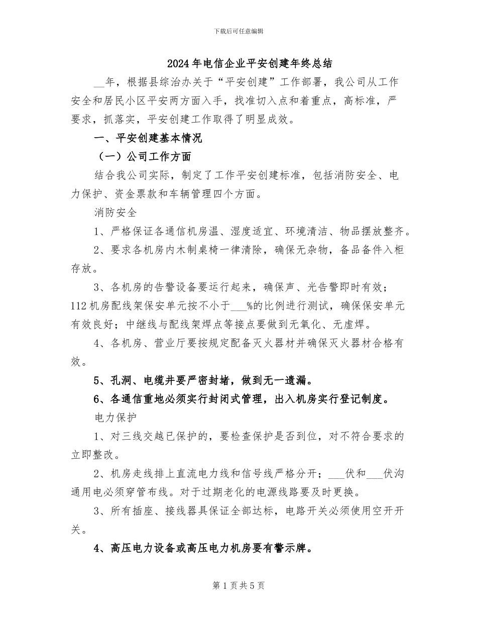 2024年电信企业平安创建年终总结_第1页