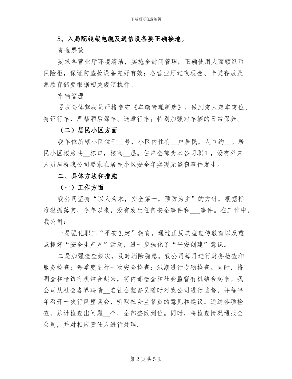 2024年电信企业平安创建年终总结_第2页