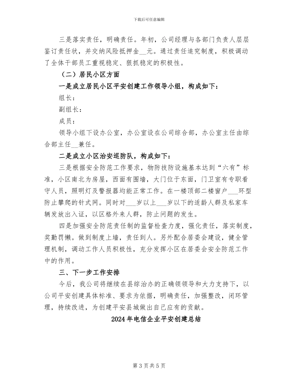 2024年电信企业平安创建年终总结_第3页