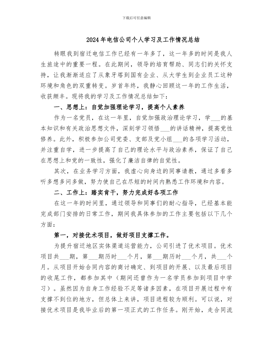 2024年电信公司个人学习及工作情况总结_第1页