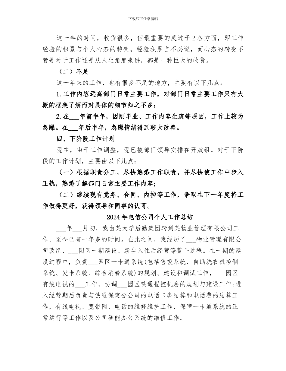 2024年电信公司个人学习及工作情况总结_第3页