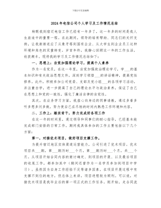 2024年电信公司个人学习及工作情况总结