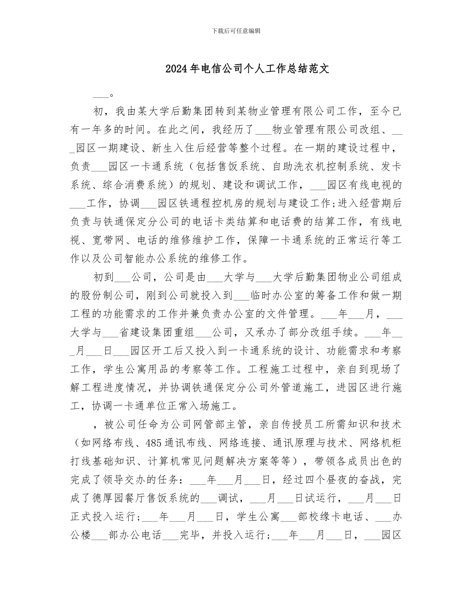 2024年电信公司个人工作总结范文_第1页