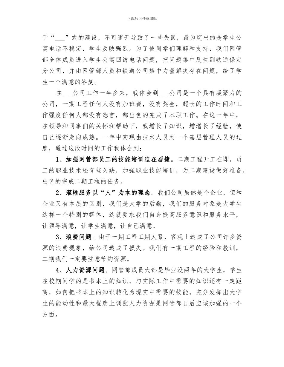 2024年电信公司个人工作总结范文_第3页