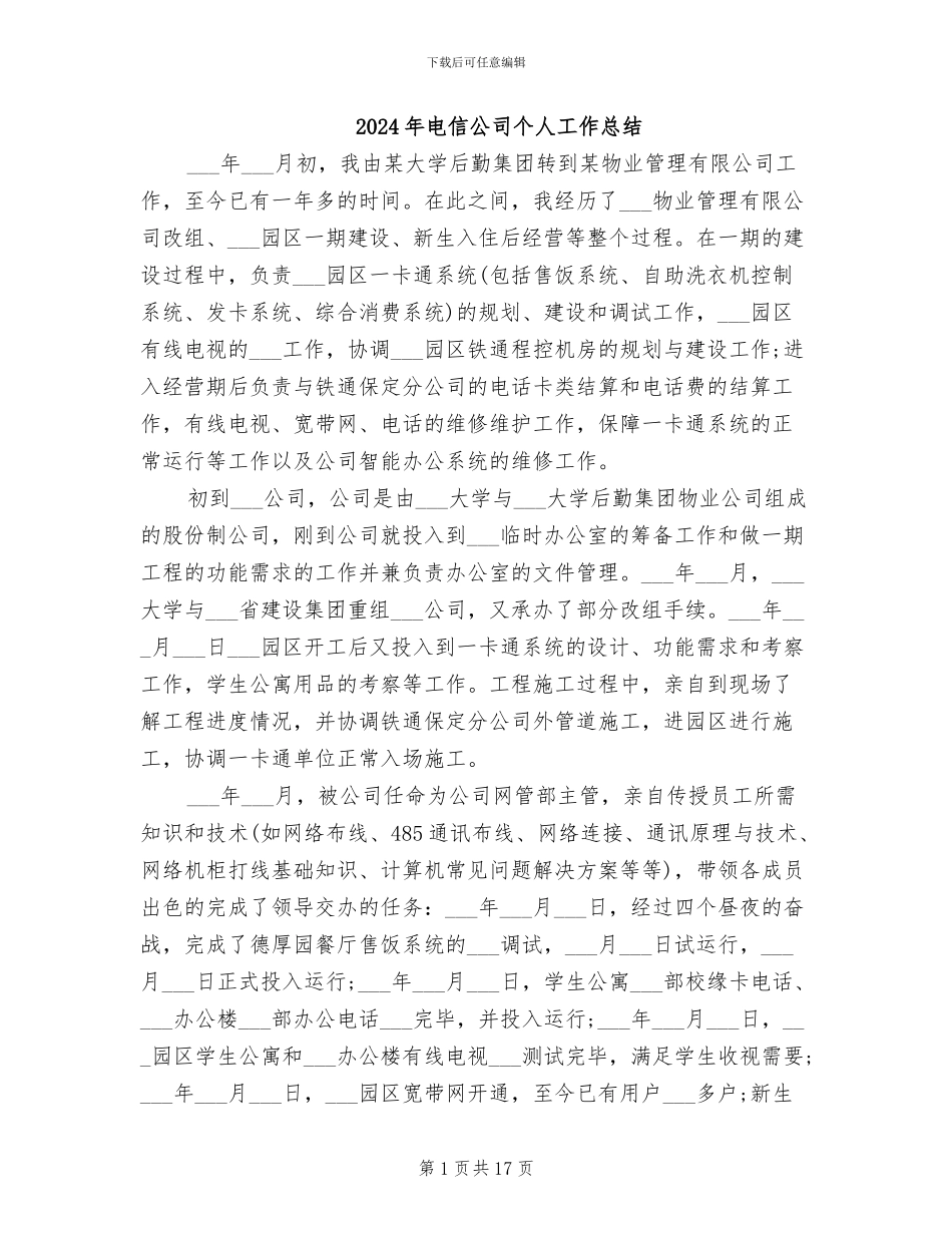 2024年电信公司个人工作总结_第1页
