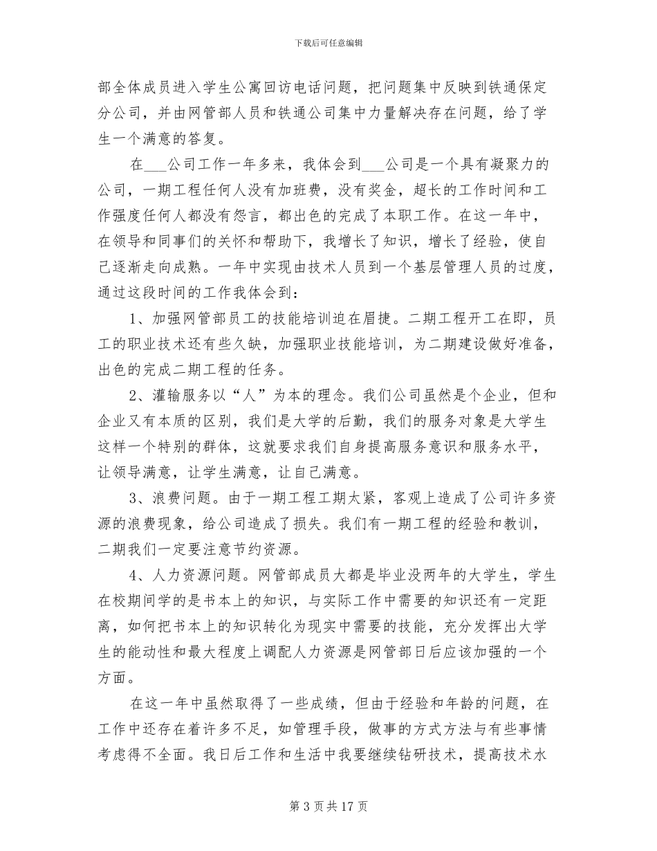 2024年电信公司个人工作总结_第3页