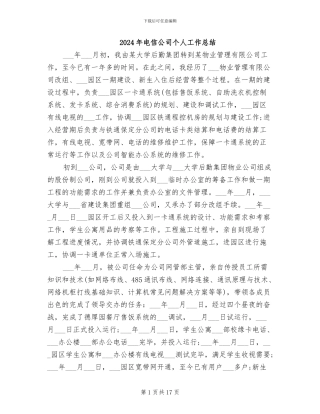 2024年电信公司个人工作总结