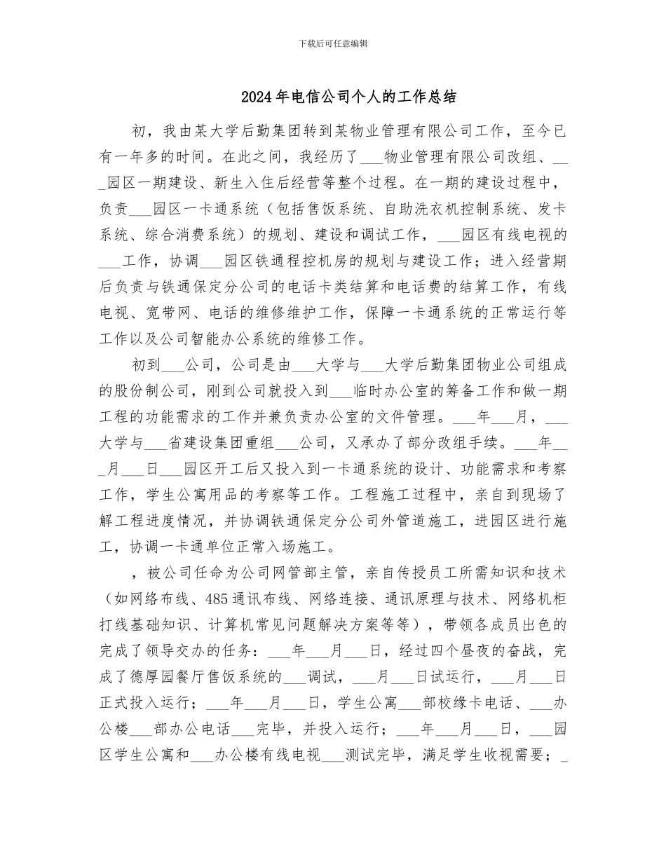 2024年电信公司个人的工作总结_第1页