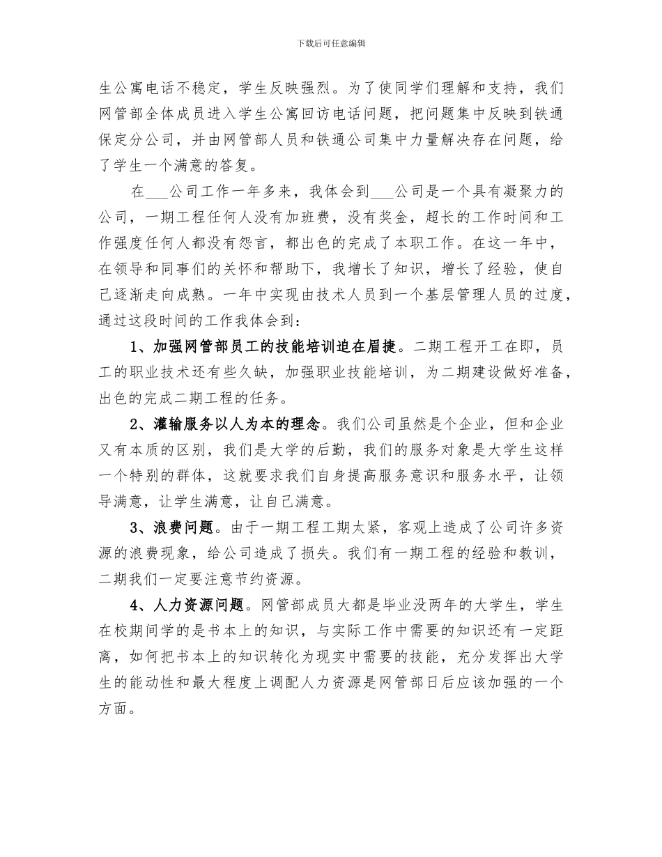 2024年电信公司个人的工作总结_第3页