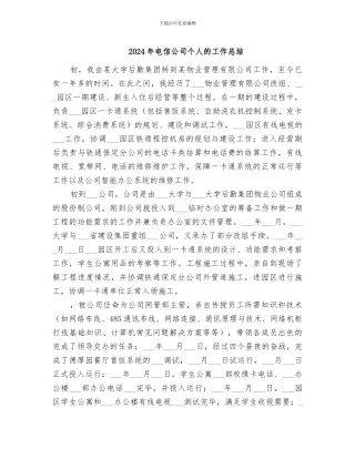 2024年电信公司个人的工作总结