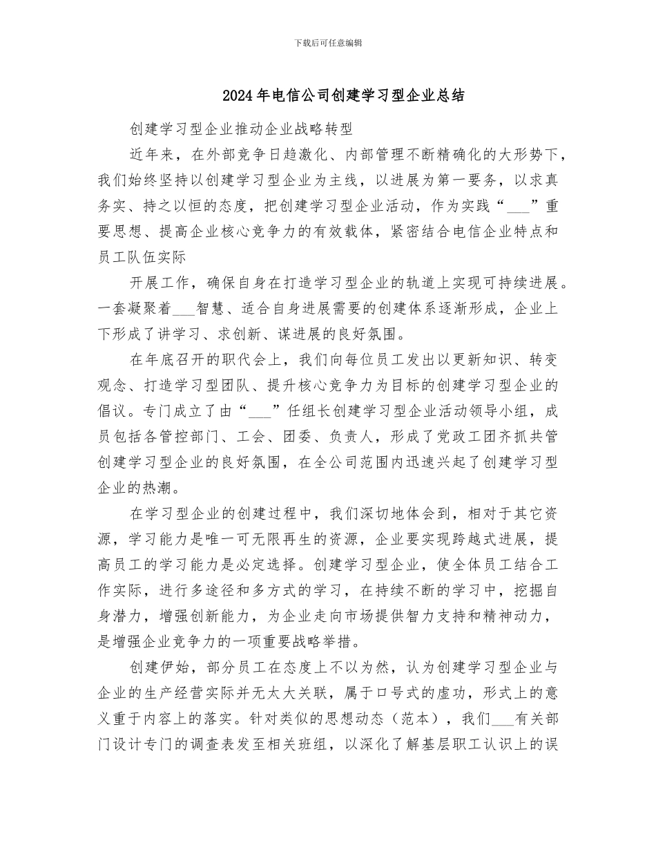 2024年电信公司创建学习型企业总结_第1页