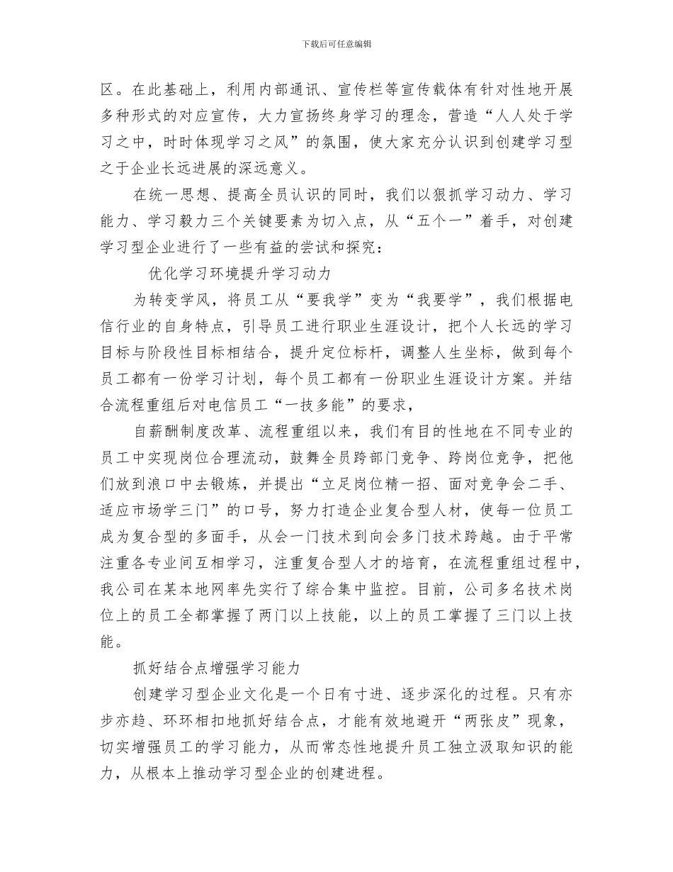 2024年电信公司创建学习型企业总结_第2页
