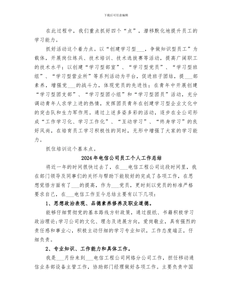 2024年电信公司创建学习型企业总结_第3页