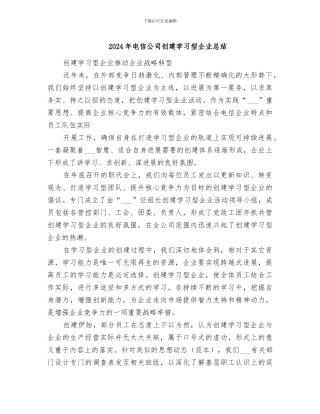2024年电信公司创建学习型企业总结