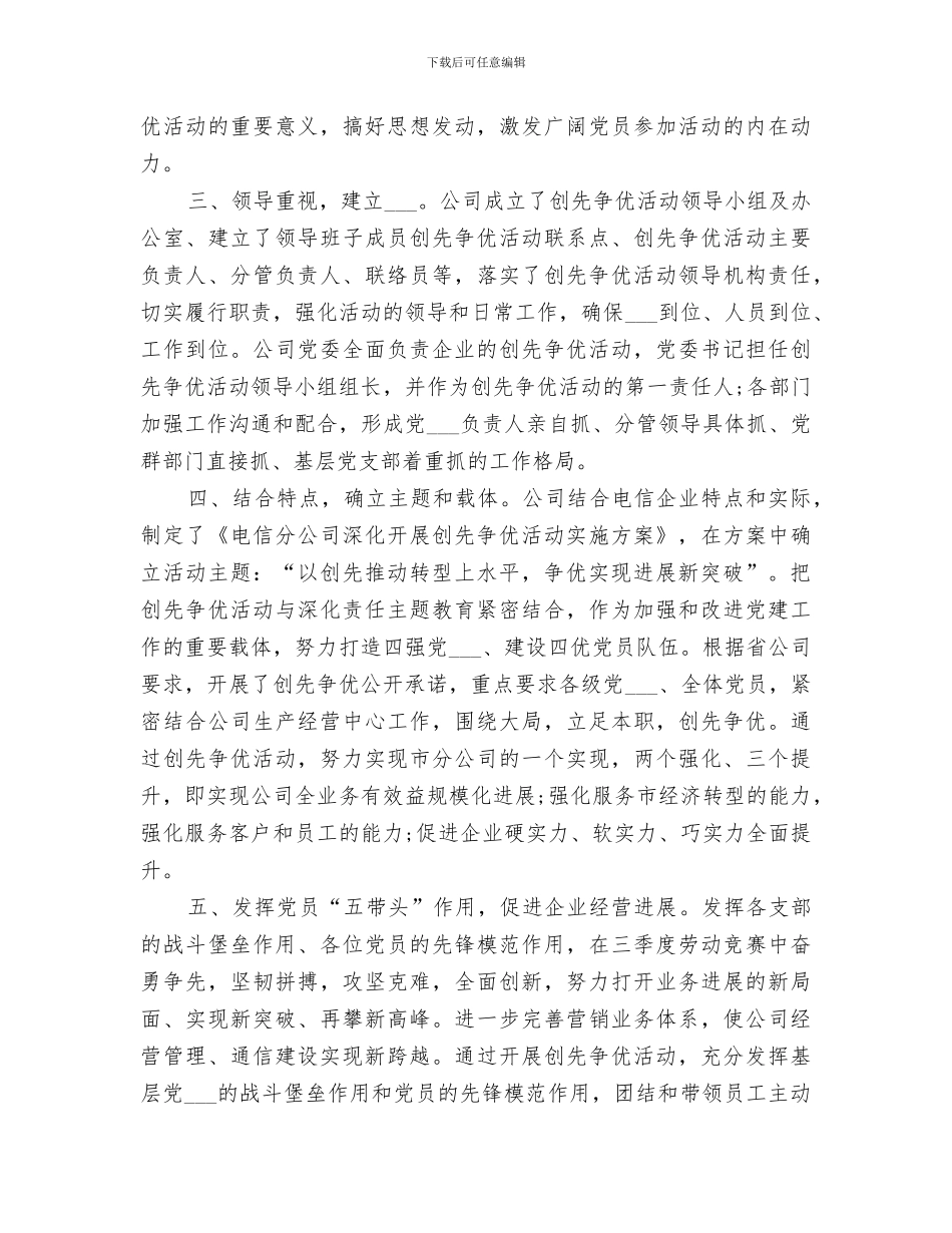 2024年电信公司创先争优活动总结_第2页