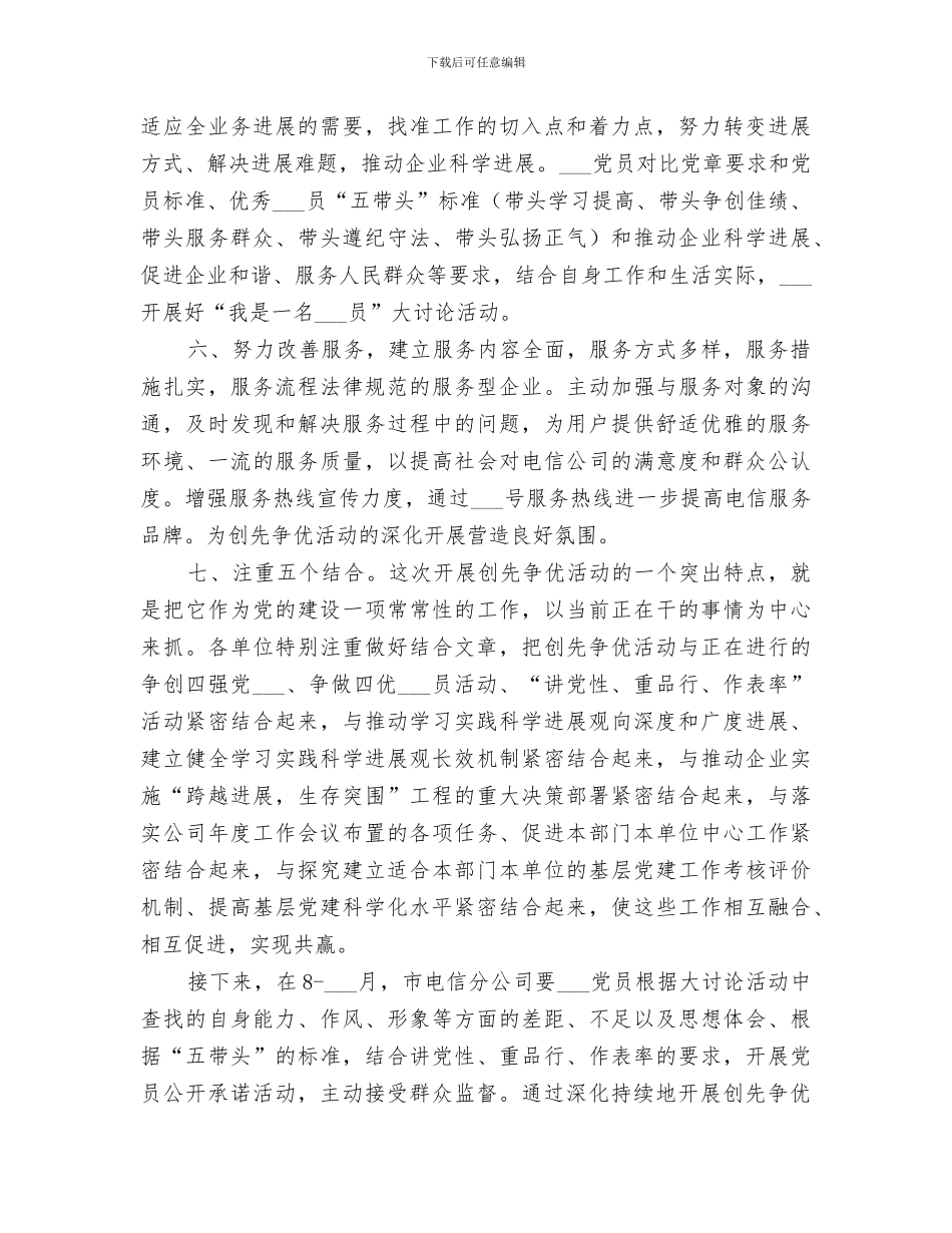 2024年电信公司创先争优活动总结_第3页