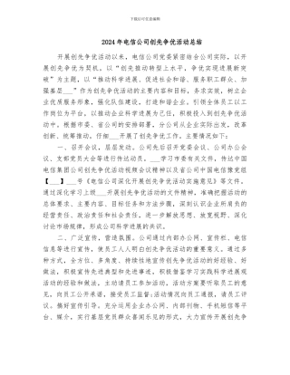 2024年电信公司创先争优活动总结