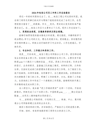 2024年电信公司员工年终工作总结报告