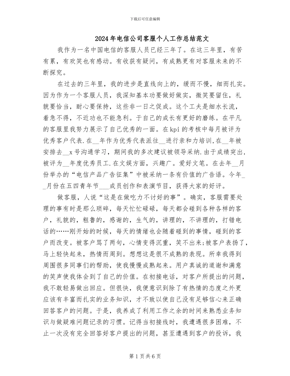2024年电信公司客服个人工作总结范文_第1页